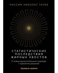 Статистические последствия жирных хвостов. О новых вычислительных подходах к принятию решений