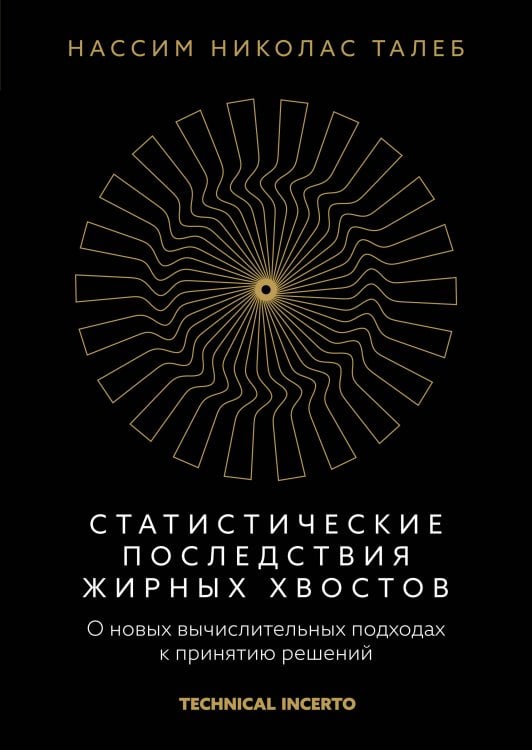 Обложка книги «Статистические последствия жирных хвостов. О новых вычислительных подходах к принятию решений» — Талеб Нассим Николас, ISBN 9785389259492