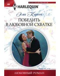 Победить в любовной схватке