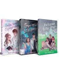 Комплект из 3 книг: Любовь пахнет понедельником (#1) + Гром среди вторника (#2) + Холодный ветер среды (#3)