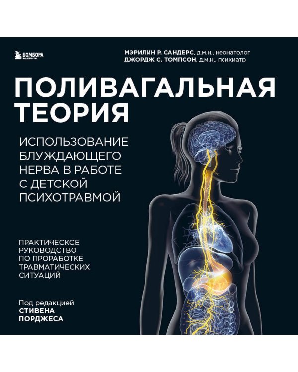 Поливагальная теория: использование блуждающего нерва в работе с детской психотравмой