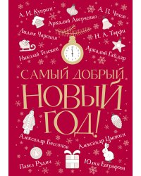 Самый добрый Новый год