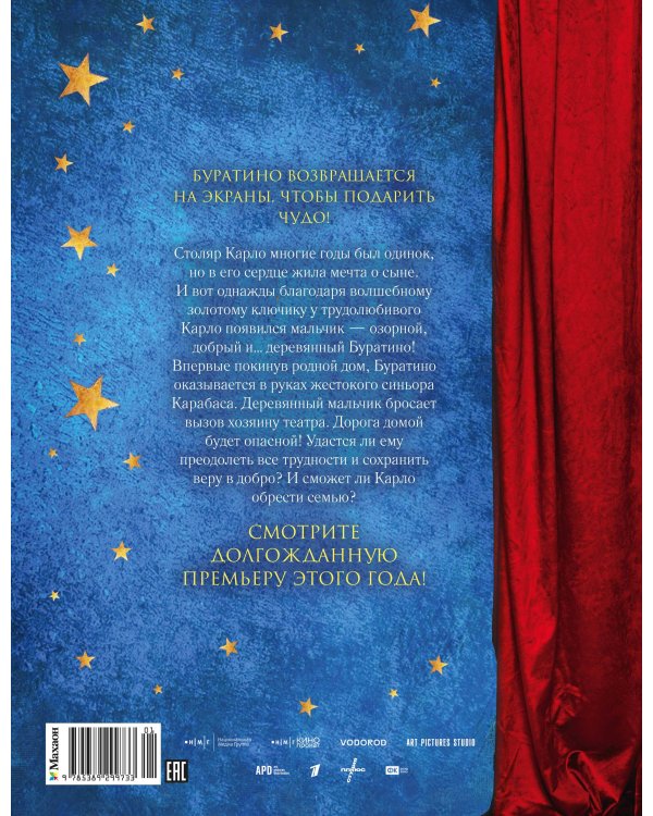 Дополнительное изображение книги «Буратино. Официальная новеллизация для детей (с цветными иллюстрациями)»