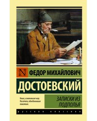 Записки из подполья