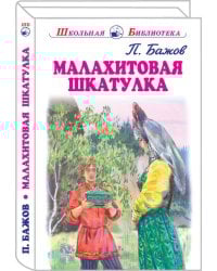 МАЛАХИТОВАЯ ШКАТУЛКА Бажов П. /ШБ/