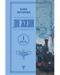Две жизни. Часть 1