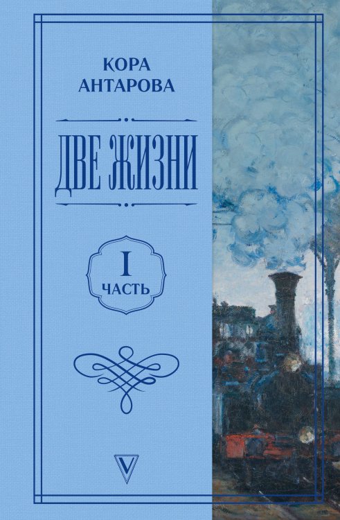 Обложка книги «Две жизни. Часть 1» — Антарова Кора, ISBN 9785171667825