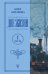 Обложка книги «Две жизни. Часть 1» — Антарова Кора, ISBN 9785171667825