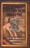 Обложка книги «Полиция Российской Империи» — Пиотровский В., ISBN 5170313004