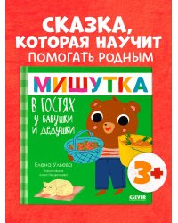 Сказки для детей. Мишутка в гостях у бабушки и дедушки/Ульева Е.
