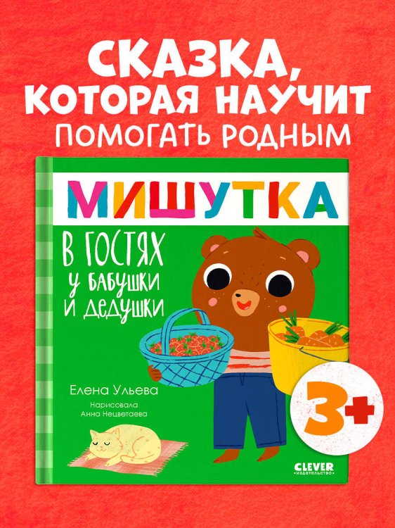 Обложка книги «Сказки для детей. Мишутка в гостях у бабушки и дедушки/Ульева Е.» — Ульева Елена Александровна, ISBN 9785002116157