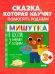 Обложка книги «Сказки для детей. Мишутка в гостях у бабушки и дедушки/Ульева Е.» — Ульева Елена Александровна, ISBN 9785002116157