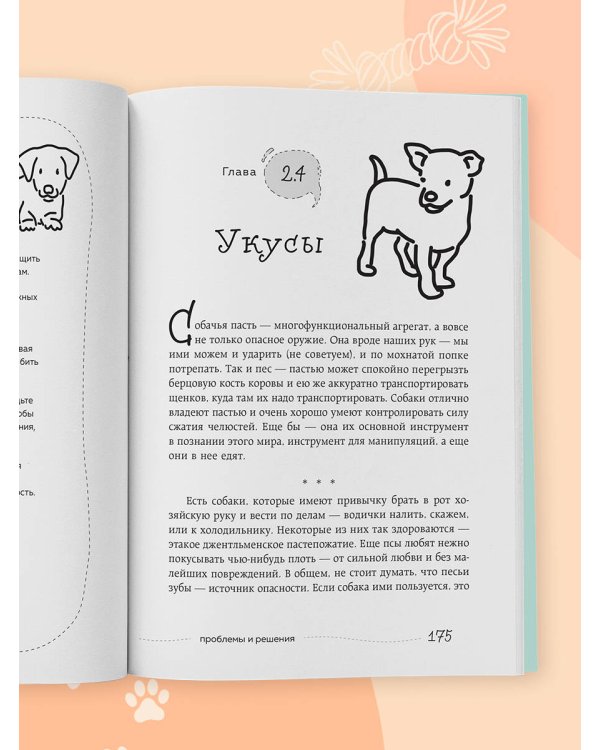 Дополнительное изображение книги «Гладь, люби, хвали 2. Срочное руководство по решению собачьих проблем (новое оформление 2026)»