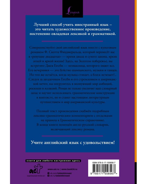 Великий Гэтсби = The Great Gatsby: читаем в оригинале с комментарием