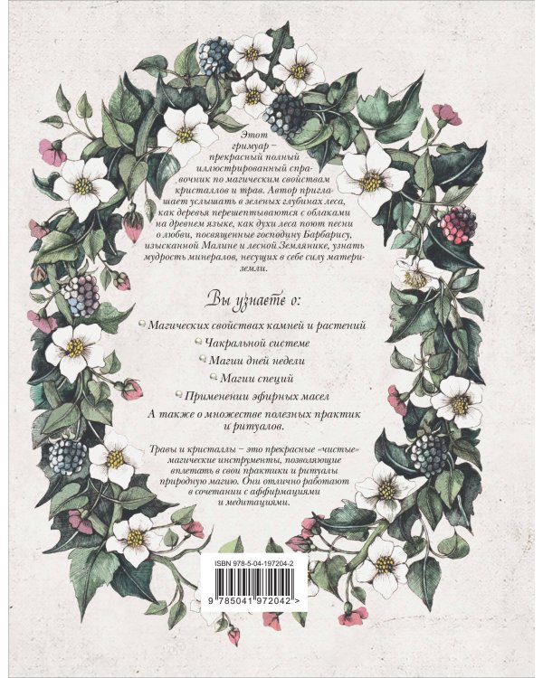 Гримуар. Магия трав и кристаллов