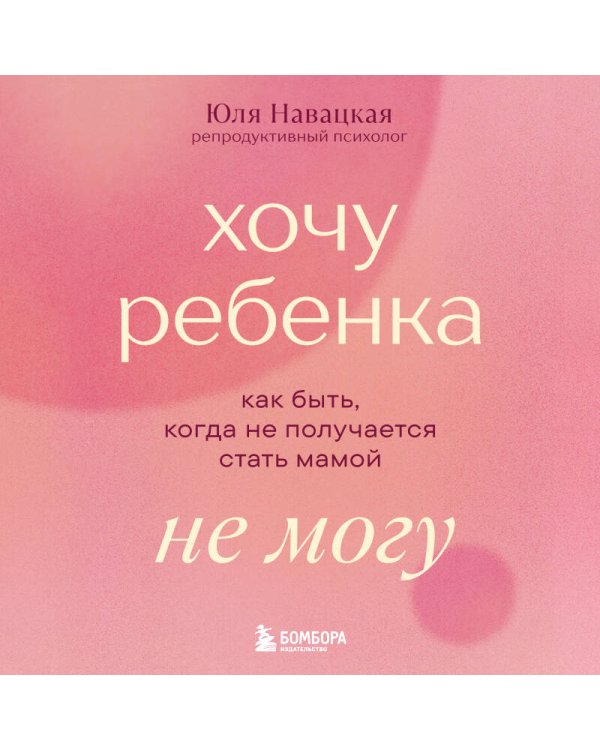Хочу ребенка не могу. Как быть, когда не получается стать мамой