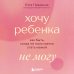 Хочу ребенка не могу. Как быть, когда не получается стать мамой