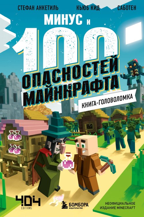 Майнкрафт. Книги-головоломки Книга-головоломка. Минус и 100 опасностей Майнкрафта