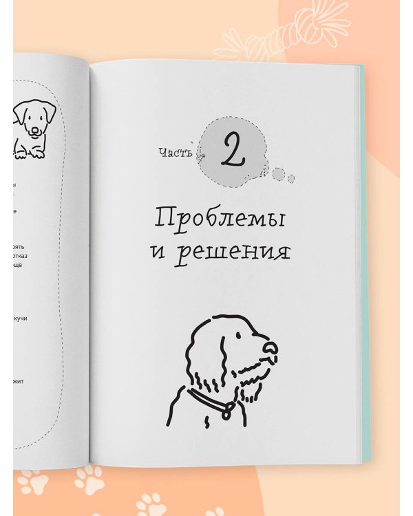 Дополнительное изображение книги «Гладь, люби, хвали 2. Срочное руководство по решению собачьих проблем (новое оформление 2026)»