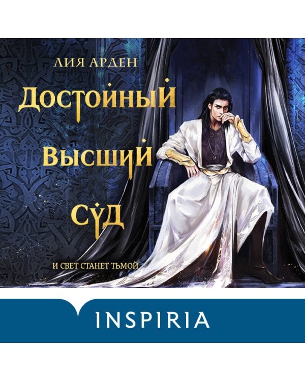 Достойный высший суд