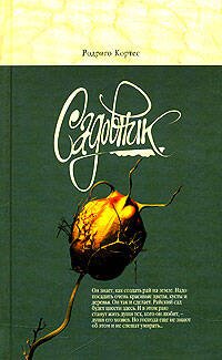 Обложка книги «Садовник» — Кортес Родриго, ISBN 9785699146048