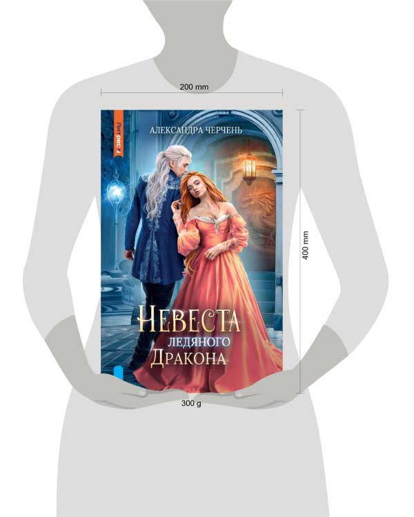 Невеста ледяного дракона