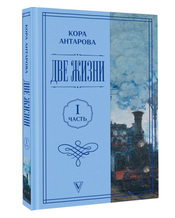 Дополнительное изображение книги «Две жизни. Часть 1»
