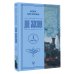 Дополнительное изображение книги «Две жизни. Часть 1»