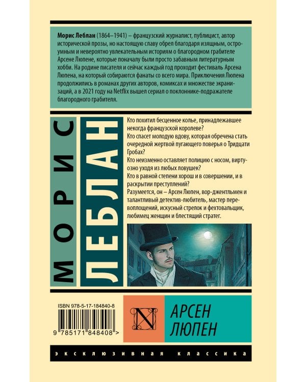 Арсен Люпен