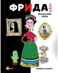Фрида Кало. Искусство жить