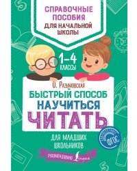 Быстрый способ научиться читать для младших школьников