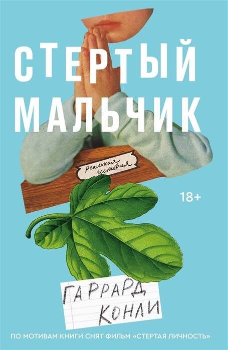 Popcorn Books. Brave New World Стертый мальчик