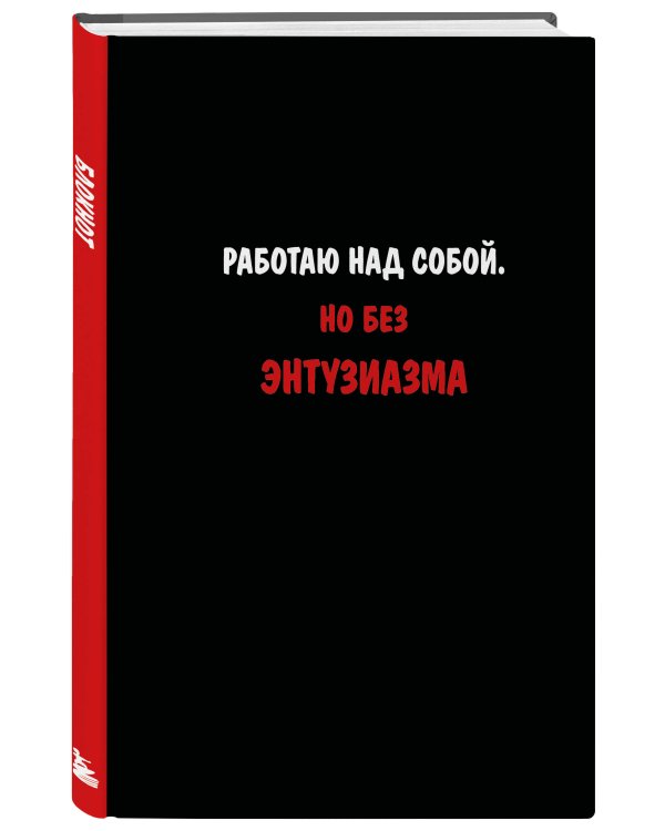Блокнот. Работаю над собой. Но без энтузиазма (А5, твердая обложка, 64 л.)