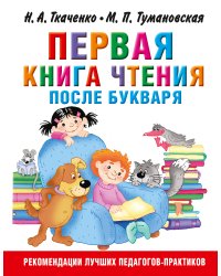 Первая книга чтения после букваря