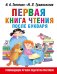 Первая книга чтения после букваря