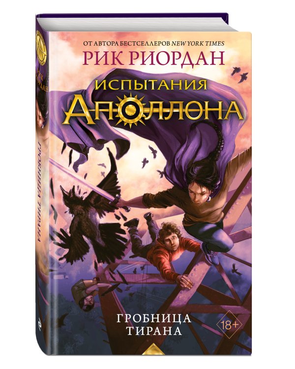 Испытания Аполлона. Гробница тирана (#4)