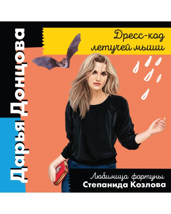 Дополнительное изображение книги «Дресс-код летучей мыши»