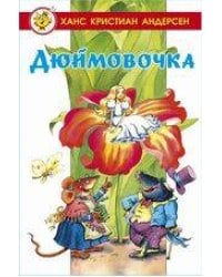 Дюймовочка