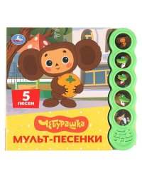 Мульт-песенки. Чебурашка (5 кн. круглые, 5 песен). 185х175мм, 10стр Умка в кор.32шт
