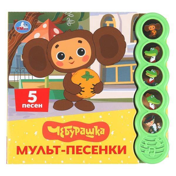 Обложка книги «Мульт-песенки. Чебурашка (5 кн. круглые, 5 песен). 185х175мм, 10стр Умка в кор.32шт», ISBN 9785506104476