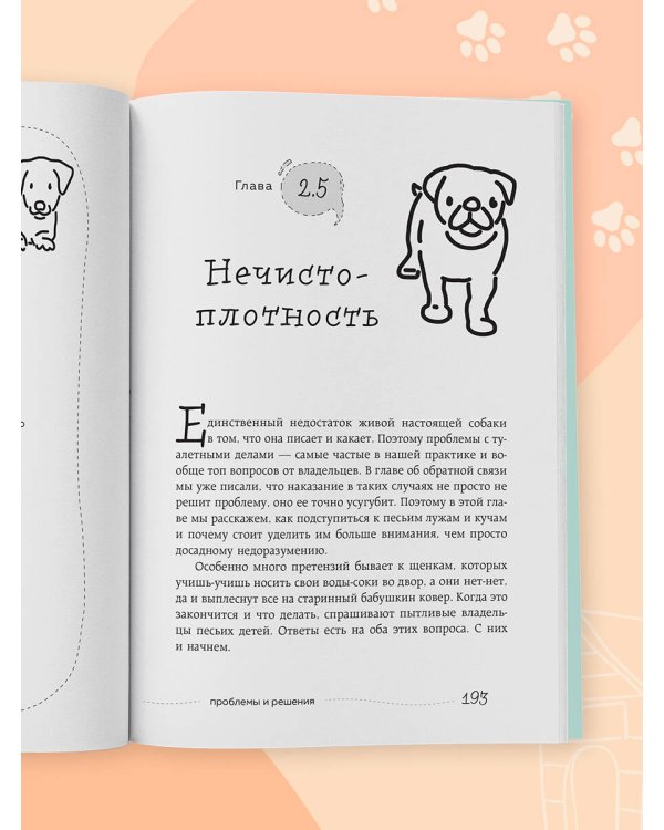 Дополнительное изображение книги «Гладь, люби, хвали 2. Срочное руководство по решению собачьих проблем (новое оформление 2026)»