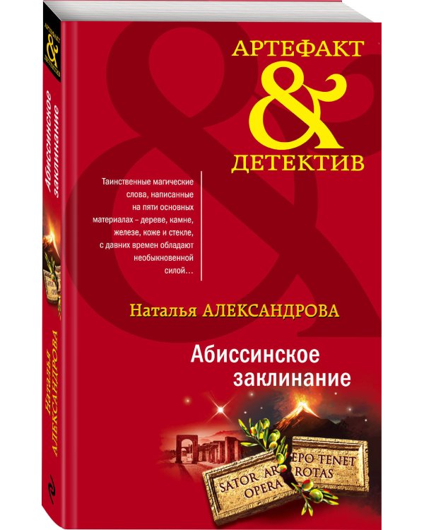 Абиссинское заклинание