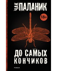 До самых кончиков