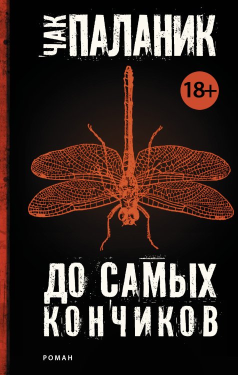 Обложка книги «До самых кончиков» — Паланик Чак, ISBN 9785170852666