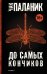 Обложка книги «До самых кончиков» — Паланик Чак, ISBN 9785170852666