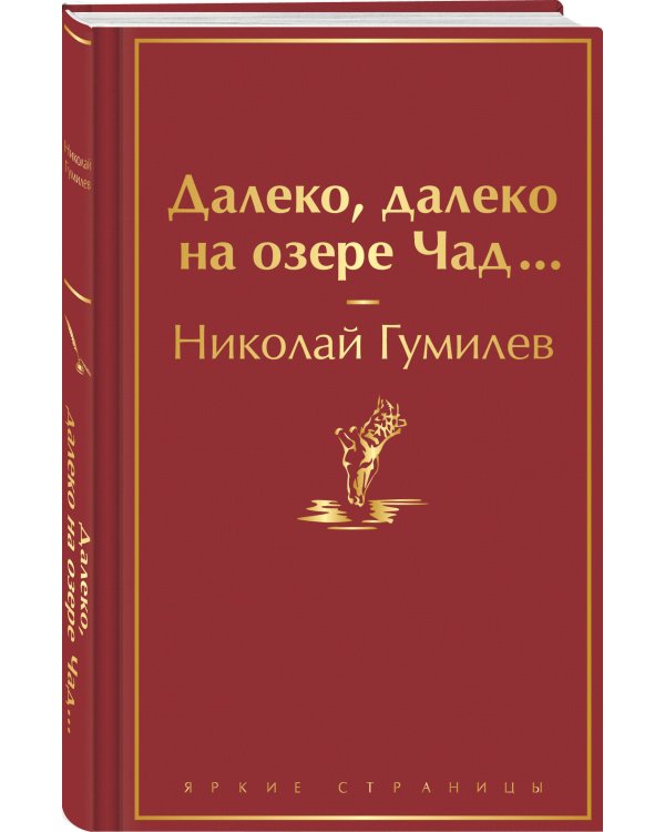Далеко, далеко на озере Чад...