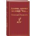 Далеко, далеко на озере Чад...