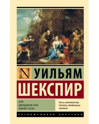 Буря. Двенадцатая ночь. Зимняя сказка