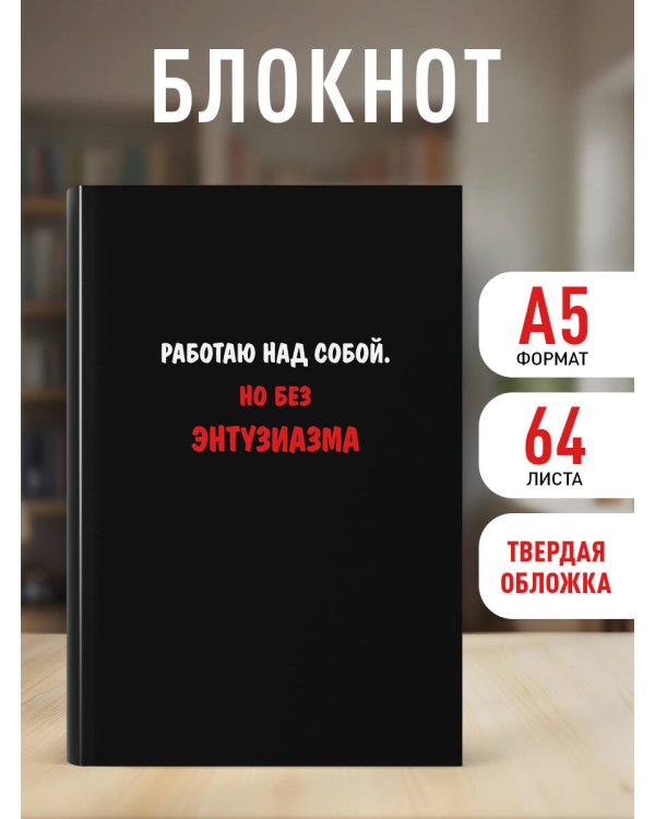 Блокнот. Работаю над собой. Но без энтузиазма (А5, твердая обложка, 64 л.)