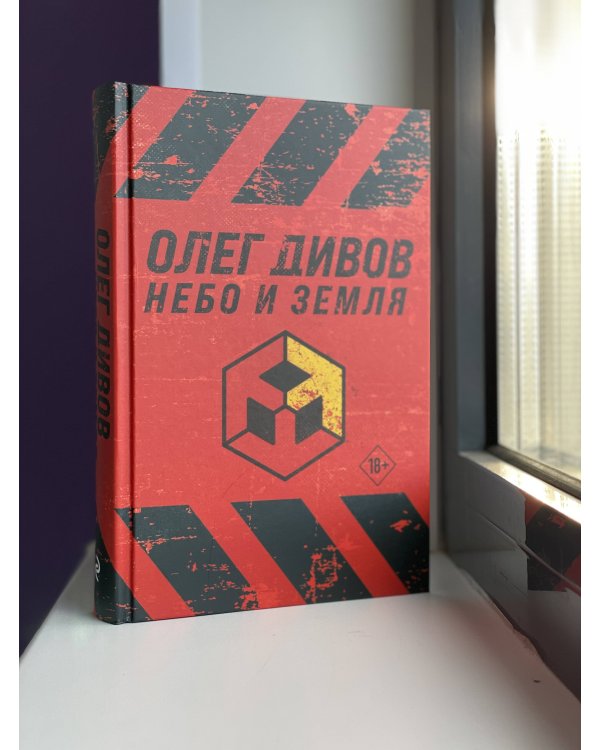 Небо и Земля